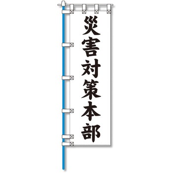 消防防災用認定番号エコマーク付エコのぼり旗 コンツナ