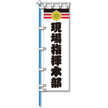 消防防災用認定番号エコマーク付エコのぼり旗 コンツナ
