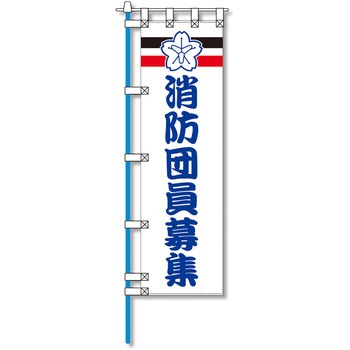 消防防災用認定番号エコマーク付エコのぼり旗 コンツナ