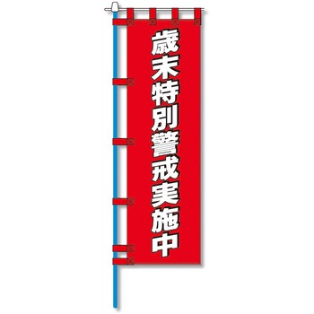 消防防災用認定番号エコマーク付エコのぼり旗 コンツナ