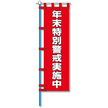 消防防災用認定番号エコマーク付エコのぼり旗 コンツナ