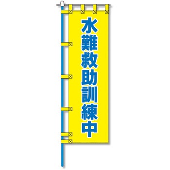 消防防災用認定番号エコマーク付エコのぼり旗 コンツナ