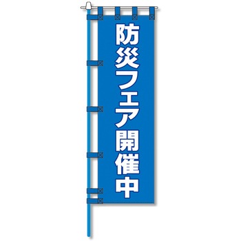 消防防災用認定番号エコマーク付エコのぼり旗 コンツナ