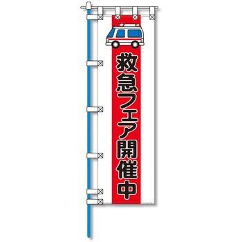 消防防災用認定番号エコマーク付エコのぼり旗 コンツナ