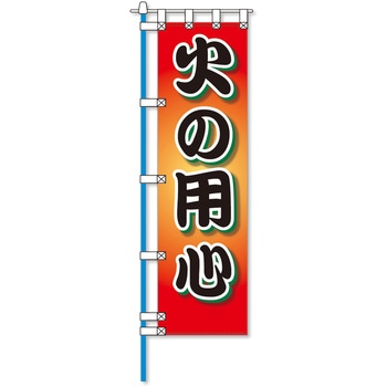 消防防災フルカラーエコのぼり旗 コンツナ