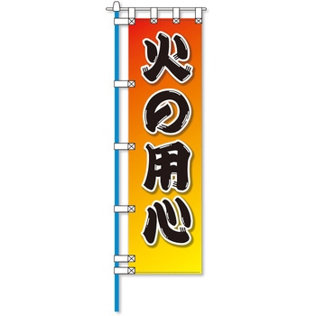 消防防災フルカラーエコのぼり旗 コンツナ