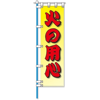 消防防災フルカラーエコのぼり旗 コンツナ