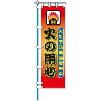 消防防災フルカラーエコのぼり旗 コンツナ