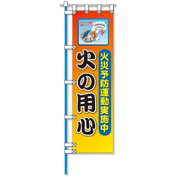 消防防災フルカラーエコのぼり旗 コンツナ