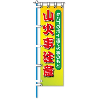 消防防災フルカラーエコのぼり旗 コンツナ