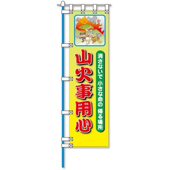 消防防災フルカラーエコのぼり旗 コンツナ