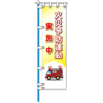 消防防災フルカラーエコのぼり旗 コンツナ