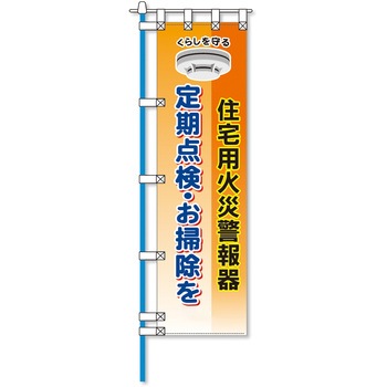 消防防災フルカラーエコのぼり旗 コンツナ