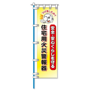 消防防災フルカラーエコのぼり旗 コンツナ