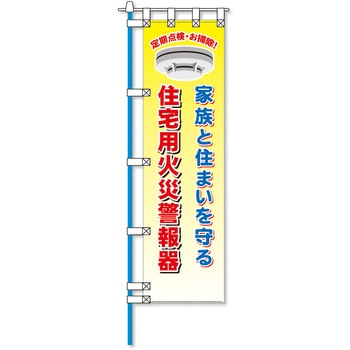 消防防災フルカラーエコのぼり旗 コンツナ