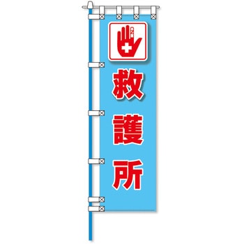 消防防災フルカラーエコのぼり旗 コンツナ