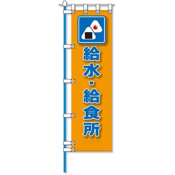 消防防災フルカラーエコのぼり旗 コンツナ