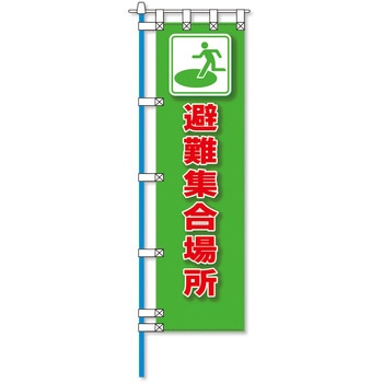 消防防災フルカラーエコのぼり旗 コンツナ
