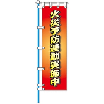 消防防災フルカラーエコのぼり旗 コンツナ