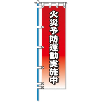 消防防災フルカラーエコのぼり旗 コンツナ