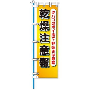 消防防災フルカラーエコのぼり旗 コンツナ