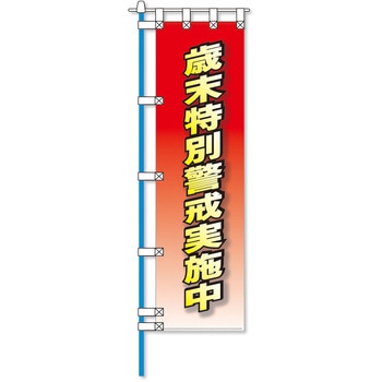 消防防災フルカラーエコのぼり旗 コンツナ