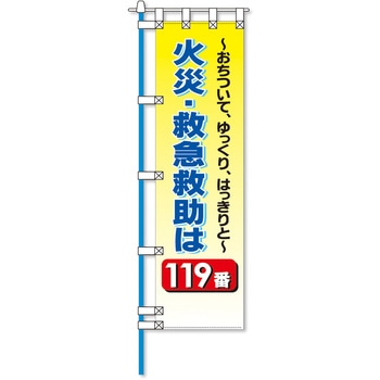消防防災フルカラーエコのぼり旗 コンツナ