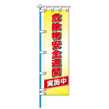 消防防災フルカラーエコのぼり旗 コンツナ