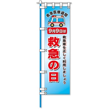 消防防災フルカラーエコのぼり旗 コンツナ