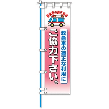 消防防災フルカラーエコのぼり旗 コンツナ