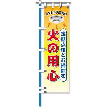 消防防災フルカラーエコのぼり旗 コンツナ