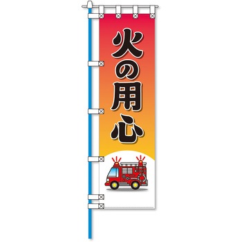 消防防災フルカラーエコのぼり旗 コンツナ