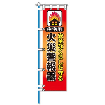 消防防災フルカラーエコのぼり旗 コンツナ