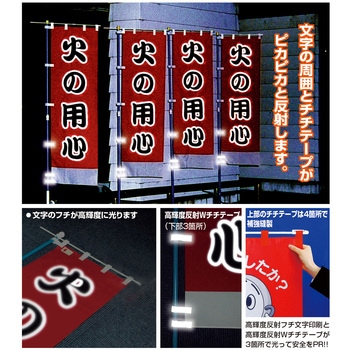 ヨルピカ反射のぼり旗(高輝度反射チチテープ付) コンツナ