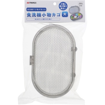 小物洗いカゴ TAKAGI