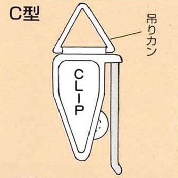 サインレールハンガー C型(吊りカン付) 制考社