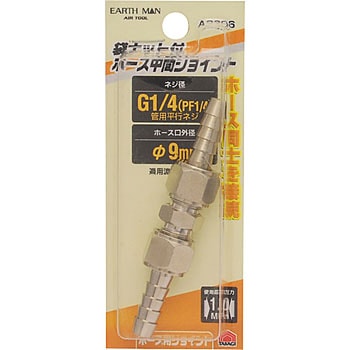 袋ナット付ホース中間ジョイント EARTH MAN