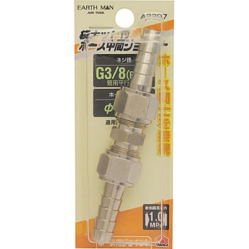 袋ナット付ホース中間ジョイント EARTH MAN