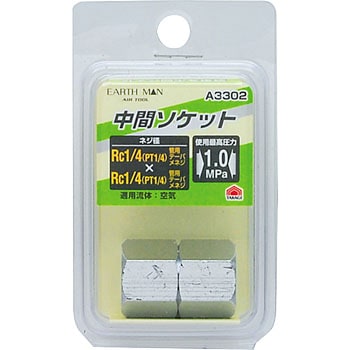 中間ソケット EARTH MAN
