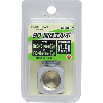 90°同径エルボ EARTH MAN