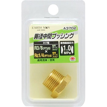異径中間プッシング EARTH MAN