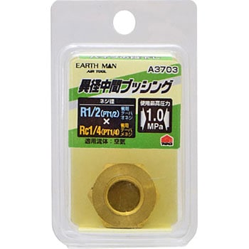 異径中間プッシング EARTH MAN