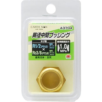 異径中間プッシング EARTH MAN