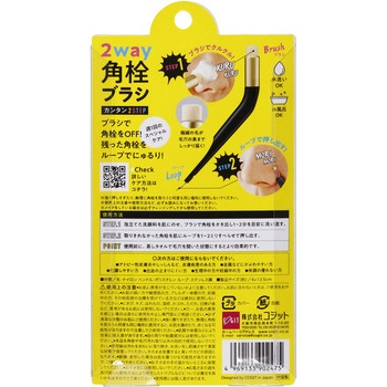 2way角栓ブラシ コジット
