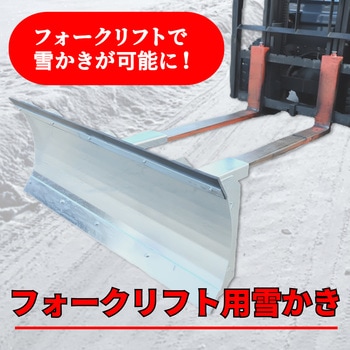 フォークリフト用雪かき 植平工業
