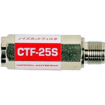 CATV流合雑音阻止ハイパスフィルター(25-2150MHz通過) 日本アンテナ
