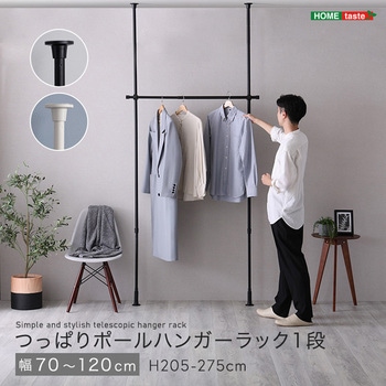 つっぱりハンガーラック 1段 幅120cm ホームテイスト