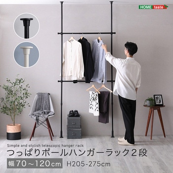 つっぱりハンガーラック 2段 幅120cm ホームテイスト