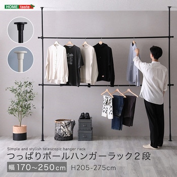 つっぱりハンガーラック 2段 幅250cm ホームテイスト