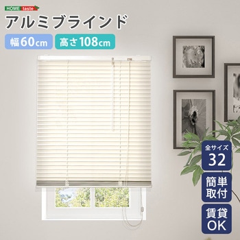 アルミブラインド 幅60×高さ108cm ホームテイスト